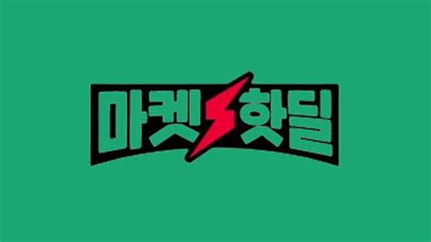마켓핫딜 .